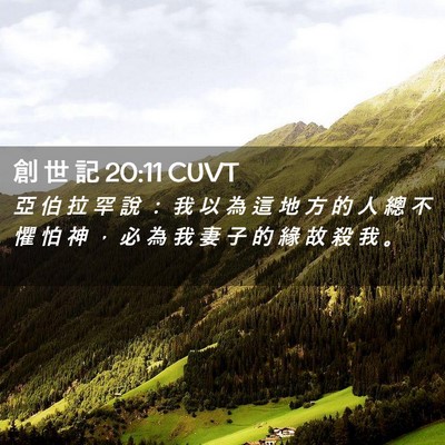 Picture 02 - 創 世 記 20:11 CUVT - 亞 伯 拉 罕 說 ： 我 以 為 這 地 方 - Bible Verse Picture