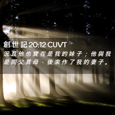 Picture 02 - 創 世 記 20:12 CUVT - 況 且 他 也 實 在 是 我 的 妹 子 ； - Bible Verse Picture