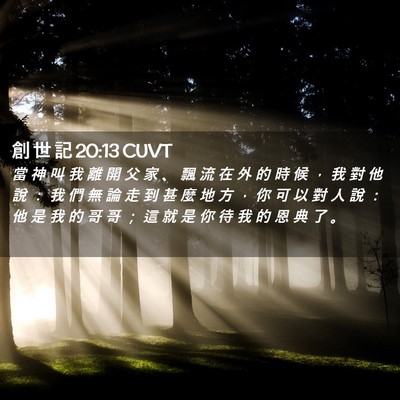 Picture 02 - 創 世 記 20:13 CUVT - 當 神 叫 我 離 開 父 家 、 飄 流 在 - Bible Verse Picture