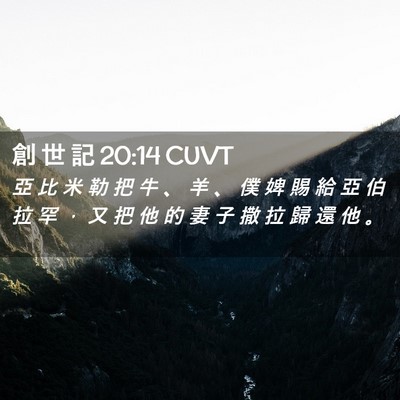 Picture 02 - 創 世 記 20:14 CUVT - 亞 比 米 勒 把 牛 、 羊 、 僕 婢 賜 - Bible Verse Picture