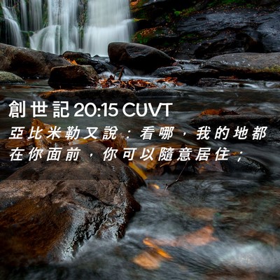 Picture 02 - 創 世 記 20:15 CUVT - 亞 比 米 勒 又 說 ： 看 哪 ， 我 的 - Bible Verse Picture