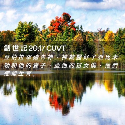 Picture 02 - 創 世 記 20:17 CUVT - 亞 伯 拉 罕 禱 告 神 ， 神 就 醫 好 - Bible Verse Picture
