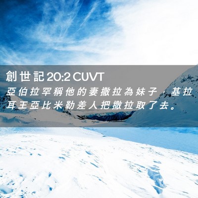Picture 02 - 創 世 記 20:2 CUVT - 亞 伯 拉 罕 稱 他 的 妻 撒 拉 為 妹 - Bible Verse Picture