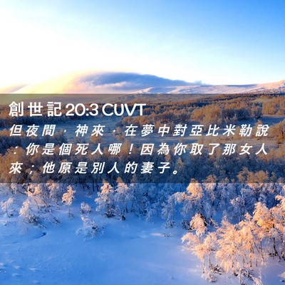 Picture 02 - 創 世 記 20:3 CUVT - 但 夜 間 ， 神 來 ， 在 夢 中 對 亞 - Bible Verse Picture