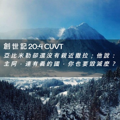 Picture 02 - 創 世 記 20:4 CUVT - 亞 比 米 勒 卻 還 沒 有 親 近 撒 拉 - Bible Verse Picture