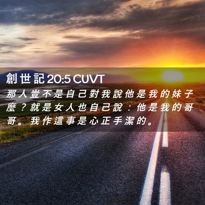 Picture 02 - 創 世 記 20:5 CUVT - 那 人 豈 不 是 自 己 對 我 說 他 是 - Bible Verse Picture