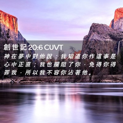 Picture 02 - 創 世 記 20:6 CUVT - 神 在 夢 中 對 他 說 ： 我 知 道 你 - Bible Verse Picture