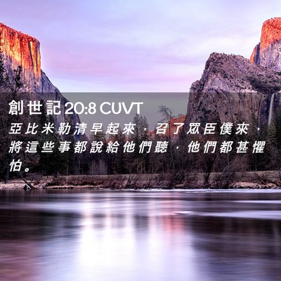Picture 02 - 創 世 記 20:8 CUVT - 亞 比 米 勒 清 早 起 來 ， 召 了 眾 - Bible Verse Picture