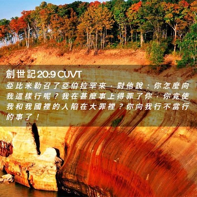 Picture 02 - 創 世 記 20:9 CUVT - 亞 比 米 勒 召 了 亞 伯 拉 罕 來 ， - Bible Verse Picture
