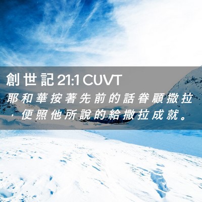 Picture 02 - 創 世 記 21:1 CUVT - 耶 和 華 按 著 先 前 的 話 眷 顧 撒 - Bible Verse Picture