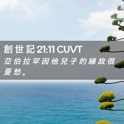 Picture 02 - 創 世 記 21:11 CUVT - 亞 伯 拉 罕 因 他 兒 子 的 緣 故 很 - Bible Verse Picture