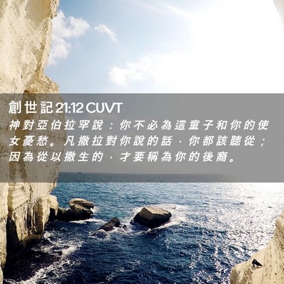 Picture 02 - 創 世 記 21:12 CUVT - 神 對 亞 伯 拉 罕 說 ： 你 不 必 為 - Bible Verse Picture