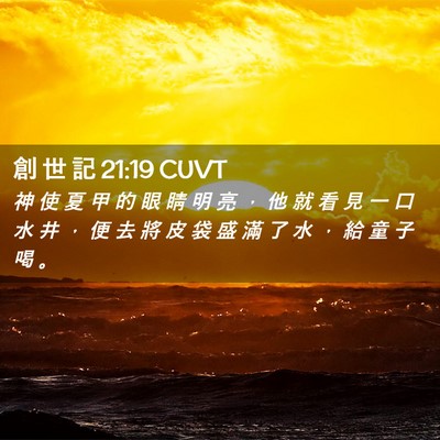 Picture 02 - 創 世 記 21:19 CUVT - 神 使 夏 甲 的 眼 睛 明 亮 ， 他 就 - Bible Verse Picture