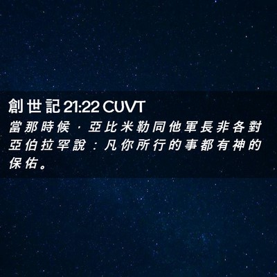 Picture 02 - 創 世 記 21:22 CUVT - 當 那 時 候 ， 亞 比 米 勒 同 他 軍 - Bible Verse Picture