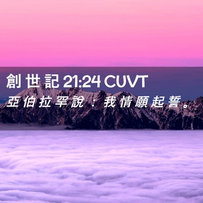 Picture 02 - 創 世 記 21:24 CUVT - 亞 伯 拉 罕 說 ： 我 情 願 起 誓 - Bible Verse Picture