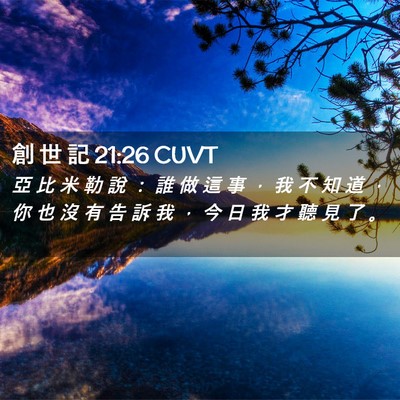 Picture 02 - 創 世 記 21:26 CUVT - 亞 比 米 勒 說 ： 誰 做 這 事 ， 我 - Bible Verse Picture