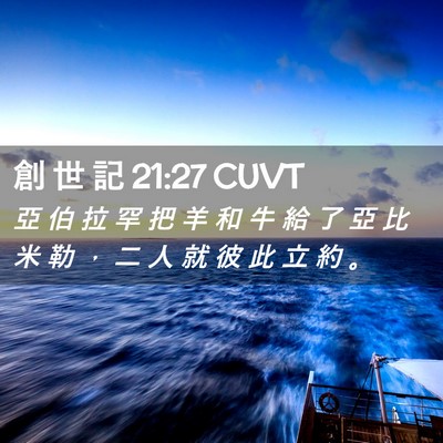 Picture 02 - 創 世 記 21:27 CUVT - 亞 伯 拉 罕 把 羊 和 牛 給 了 亞 比 - Bible Verse Picture