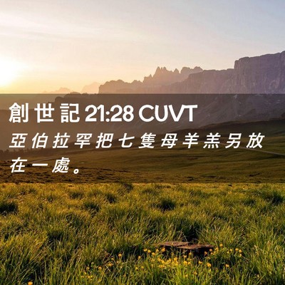 Picture 02 - 創 世 記 21:28 CUVT - 亞 伯 拉 罕 把 七 隻 母 羊 羔 另 放 - Bible Verse Picture