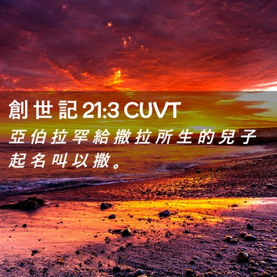 Picture 02 - 創 世 記 21:3 CUVT - 亞 伯 拉 罕 給 撒 拉 所 生 的 兒 子 - Bible Verse Picture