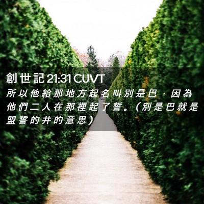 Picture 02 - 創 世 記 21:31 CUVT - 所 以 他 給 那 地 方 起 名 叫 別 是 - Bible Verse Picture