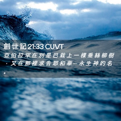 Picture 02 - 創 世 記 21:33 CUVT - 亞 伯 拉 罕 在 別 是 巴 栽 上 一 棵 - Bible Verse Picture