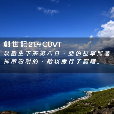 Picture 02 - 創 世 記 21:4 CUVT - 以 撒 生 下 來 第 八 日 ， 亞 伯 拉 - Bible Verse Picture