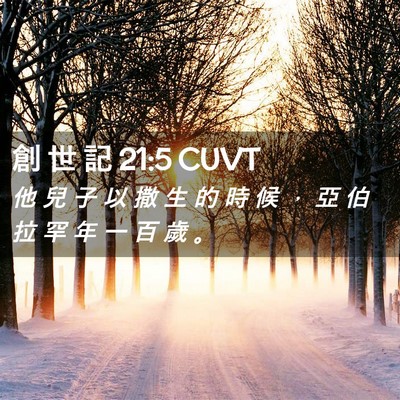 Picture 02 - 創 世 記 21:5 CUVT - 他 兒 子 以 撒 生 的 時 候 ， 亞 伯 - Bible Verse Picture