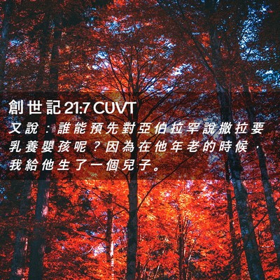 Picture 02 - 創 世 記 21:7 CUVT - 又 說 ： 誰 能 預 先 對 亞 伯 拉 罕 - Bible Verse Picture