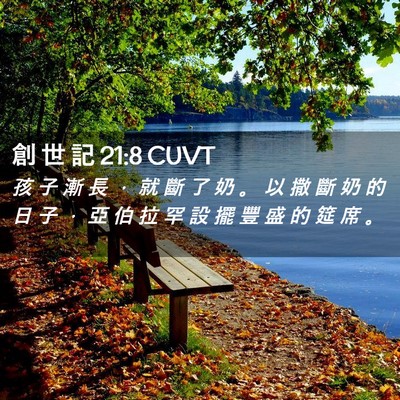 Picture 02 - 創 世 記 21:8 CUVT - 孩 子 漸 長 ， 就 斷 了 奶 。 以 撒 - Bible Verse Picture