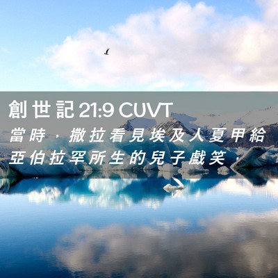 Picture 02 - 創 世 記 21:9 CUVT - 當 時 ， 撒 拉 看 見 埃 及 人 夏 甲 - Bible Verse Picture