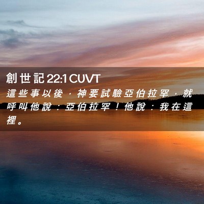 Picture 02 - 創 世 記 22:1 CUVT - 這 些 事 以 後 ， 神 要 試 驗 亞 伯 - Bible Verse Picture