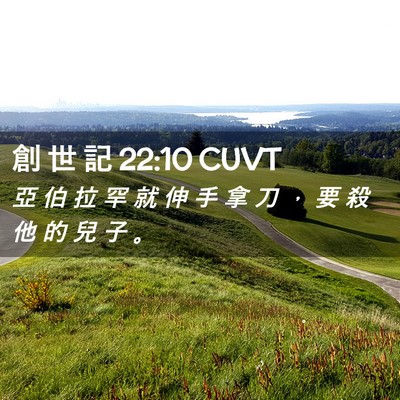 Picture 02 - 創 世 記 22:10 CUVT - 亞 伯 拉 罕 就 伸 手 拿 刀 ， 要 殺 - Bible Verse Picture