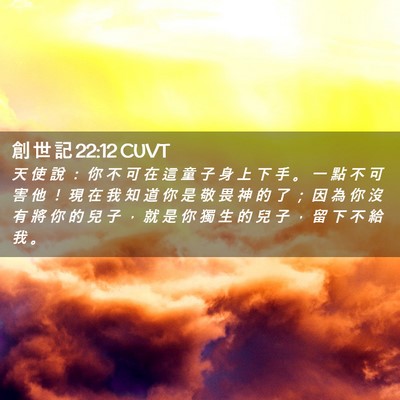 Picture 02 - 創 世 記 22:12 CUVT - 天 使 說 ： 你 不 可 在 這 童 子 身 - Bible Verse Picture