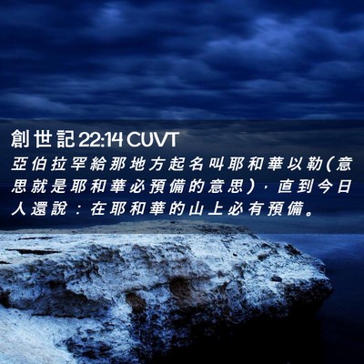 Picture 02 - 創 世 記 22:14 CUVT - 亞 伯 拉 罕 給 那 地 方 起 名 叫 耶 - Bible Verse Picture