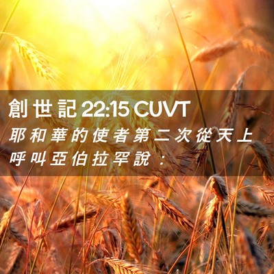 Picture 02 - 創 世 記 22:15 CUVT - 耶 和 華 的 使 者 第 二 次 從 天 上 - Bible Verse Picture