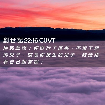 Picture 02 - 創 世 記 22:16 CUVT - 耶 和 華 說 ： 你 既 行 了 這 事 ， - Bible Verse Picture
