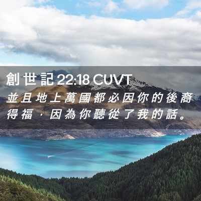 Picture 02 - 創 世 記 22:18 CUVT - 並 且 地 上 萬 國 都 必 因 你 的 後 - Bible Verse Picture