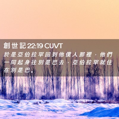 Picture 02 - 創 世 記 22:19 CUVT - 於 是 亞 伯 拉 罕 回 到 他 僕 人 那 - Bible Verse Picture