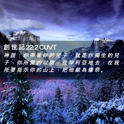 Picture 02 - 創 世 記 22:2 CUVT - 神 說 ： 你 帶 著 你 的 兒 子 ， 就 - Bible Verse Picture