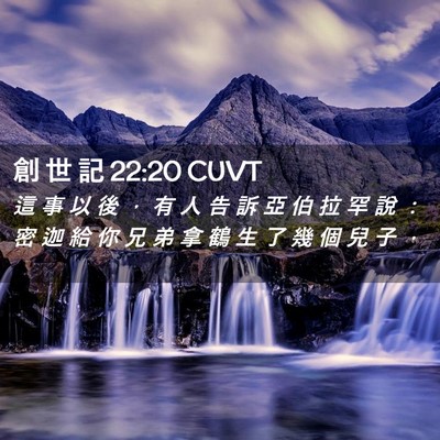 Picture 02 - 創 世 記 22:20 CUVT - 這 事 以 後 ， 有 人 告 訴 亞 伯 拉 - Bible Verse Picture