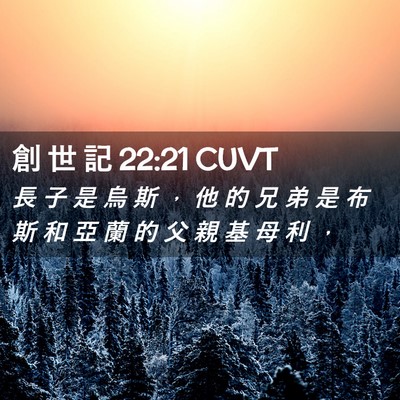 Picture 02 - 創 世 記 22:21 CUVT - 長 子 是 烏 斯 ， 他 的 兄 弟 是 布 - Bible Verse Picture
