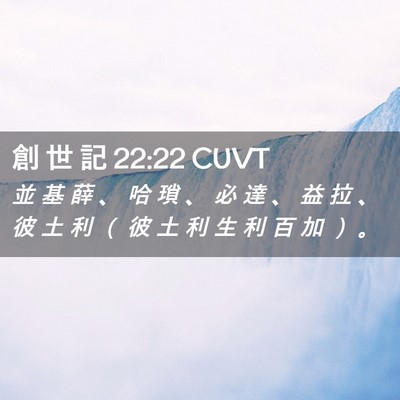 Picture 02 - 創 世 記 22:22 CUVT - 並 基 薛 、 哈 瑣 、 必 達 、 益 拉 - Bible Verse Picture