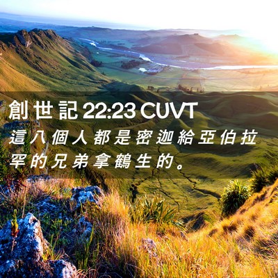 Picture 02 - 創 世 記 22:23 CUVT - 這 八 個 人 都 是 密 迦 給 亞 伯 拉 - Bible Verse Picture