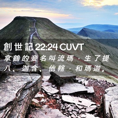 Picture 02 - 創 世 記 22:24 CUVT - 拿 鶴 的 妾 名 叫 流 瑪 ， 生 了 提 - Bible Verse Picture