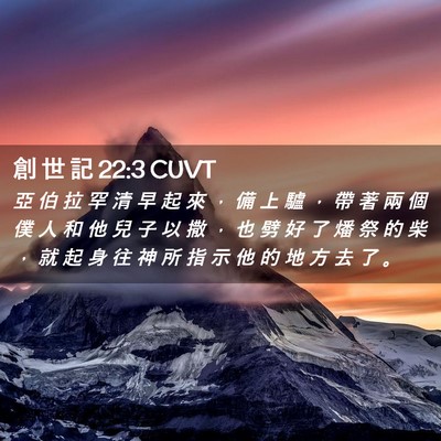 Picture 02 - 創 世 記 22:3 CUVT - 亞 伯 拉 罕 清 早 起 來 ， 備 上 驢 - Bible Verse Picture