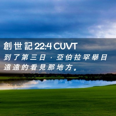 Picture 02 - 創 世 記 22:4 CUVT - 到 了 第 三 日 ， 亞 伯 拉 罕 舉 目 - Bible Verse Picture