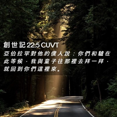 Picture 02 - 創 世 記 22:5 CUVT - 亞 伯 拉 罕 對 他 的 僕 人 說 ： 你 - Bible Verse Picture