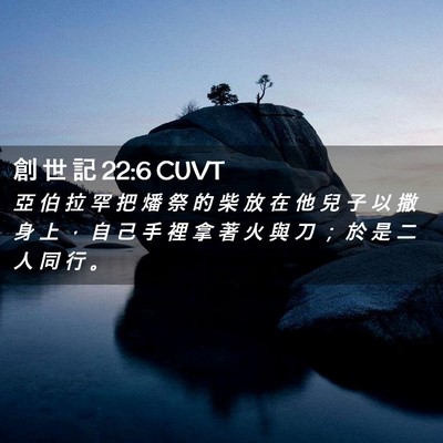 Picture 02 - 創 世 記 22:6 CUVT - 亞 伯 拉 罕 把 燔 祭 的 柴 放 在 他 - Bible Verse Picture