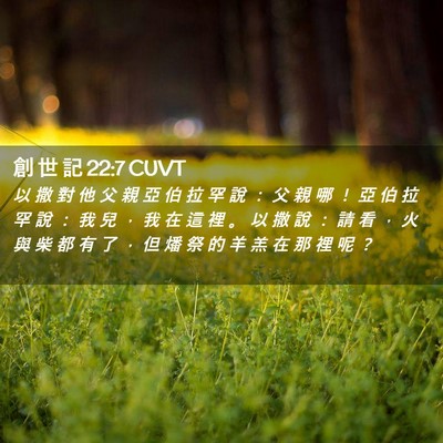 Picture 02 - 創 世 記 22:7 CUVT - 以 撒 對 他 父 親 亞 伯 拉 罕 說 ： - Bible Verse Picture