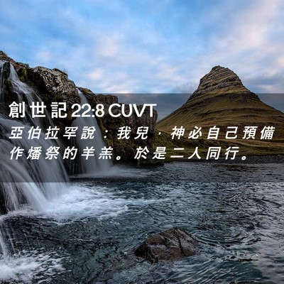 Picture 02 - 創 世 記 22:8 CUVT - 亞 伯 拉 罕 說 ： 我 兒 ， 神 必 自 - Bible Verse Picture